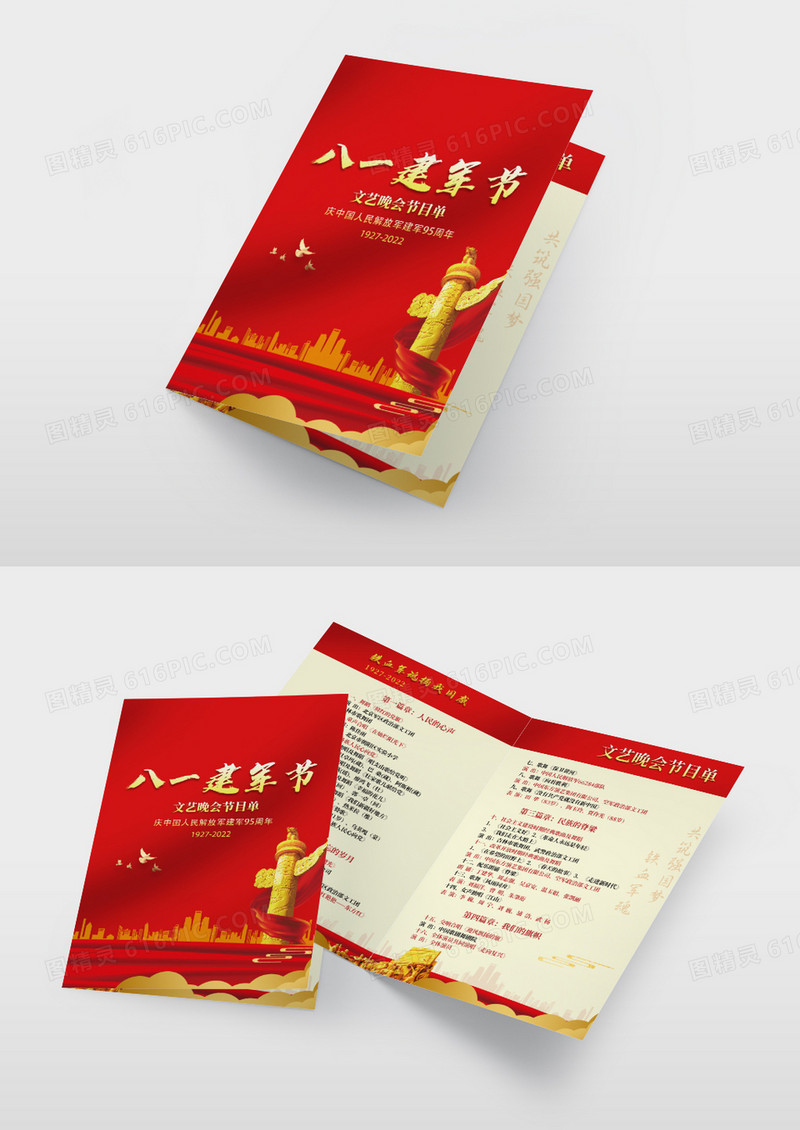 红色2022八一建军节庆祝中国人民解放军建军95年节目单